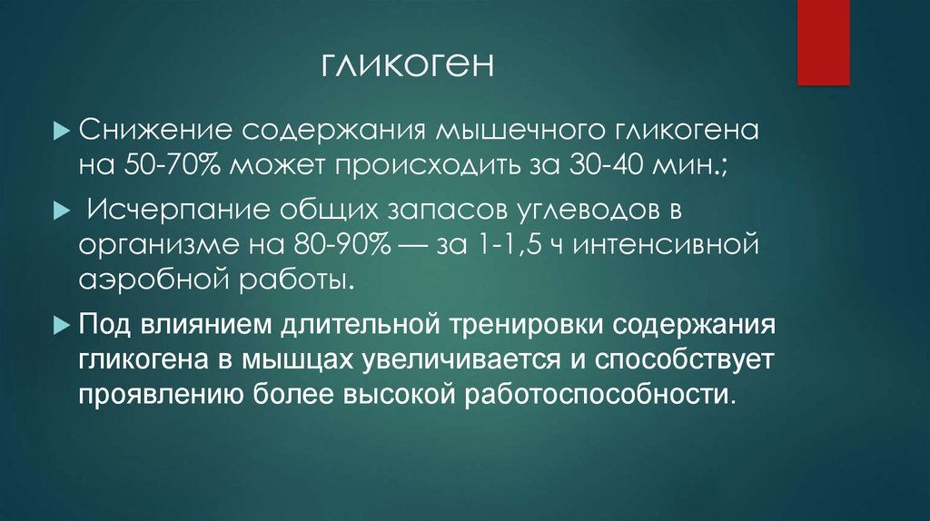 Снижение содержания. Снижение мышечного гликогена. Биохимические принципы спортивной тренировки. Содержание гликогена в мышцах. Биохимические основы выносливости.