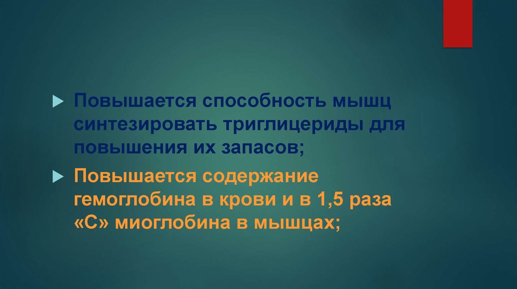 Способность мышц. Биохимические основы бега. Способности увеличиваются?. Умения повышаются. Триглицериды в мышцах.