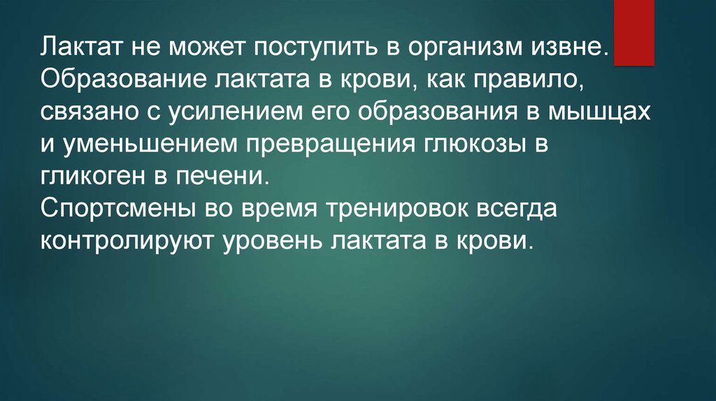 Лактат это. Образование лактата. Лактат в организме. Источники лактата в организме. Образование лактата в организме.