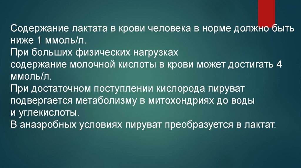 Содержание увеличение. Повышение лактата в крови причины. Лактат крови норма. Нормальное содержание лактата в крови. Содержание молочной кислоты в крови.