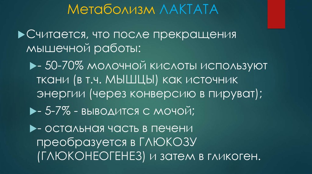 Как образуется лактат в мышцах. Метаболизм лактата. Метаболизм молочной кислоты. Метаболизм лактата в мышцах. Лактат биохимия.