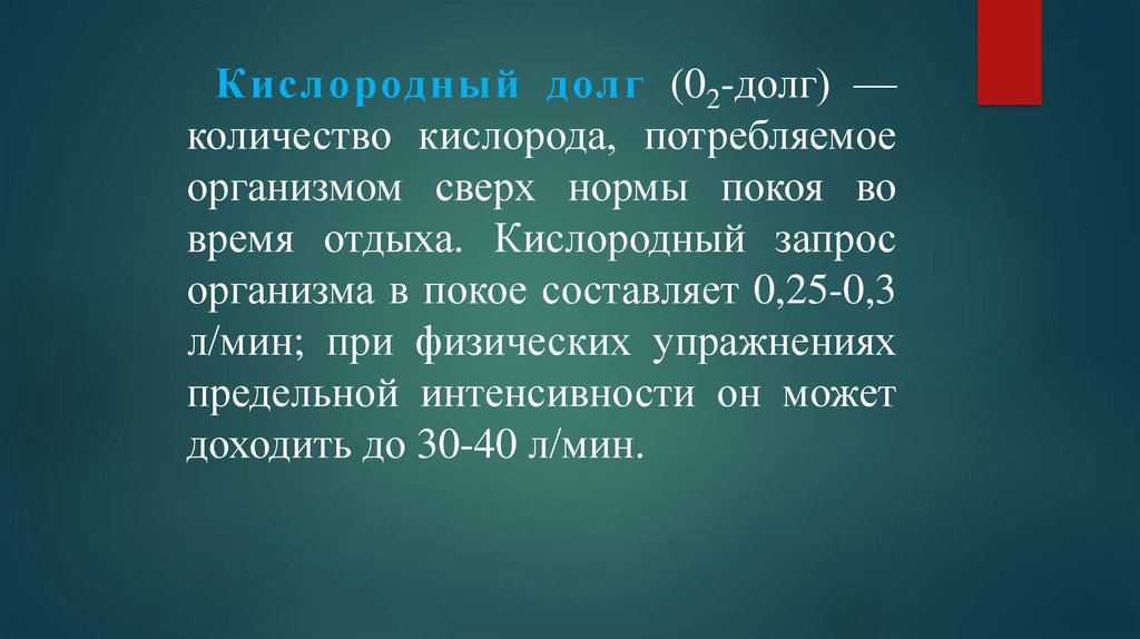 Долгом называют. Кислородный запрос и кислородный долг. Понятие кислородного долга. Понятие кислородного запроса и долга. Кислородный долг физиология.