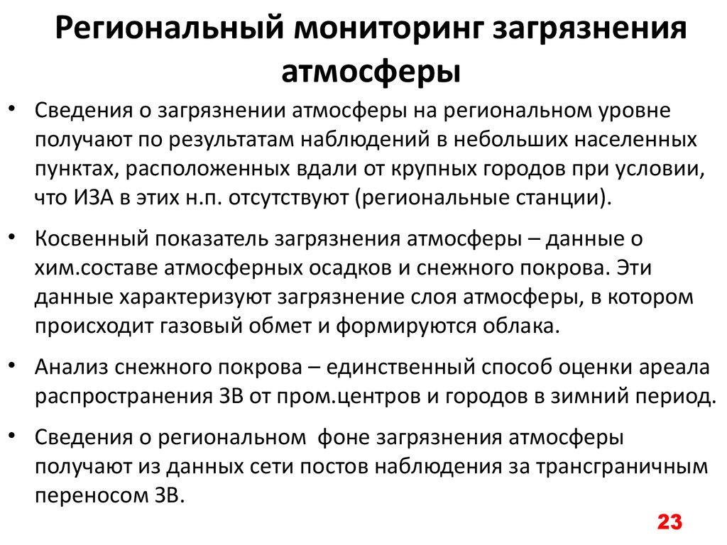 Мониторинг загрязнения воздуха. Задачи мониторинга атмосферного воздуха. Региональный мониторинг. Мониторинг загрязнения атмосферы. Основные задачи мониторинга атмосферы.