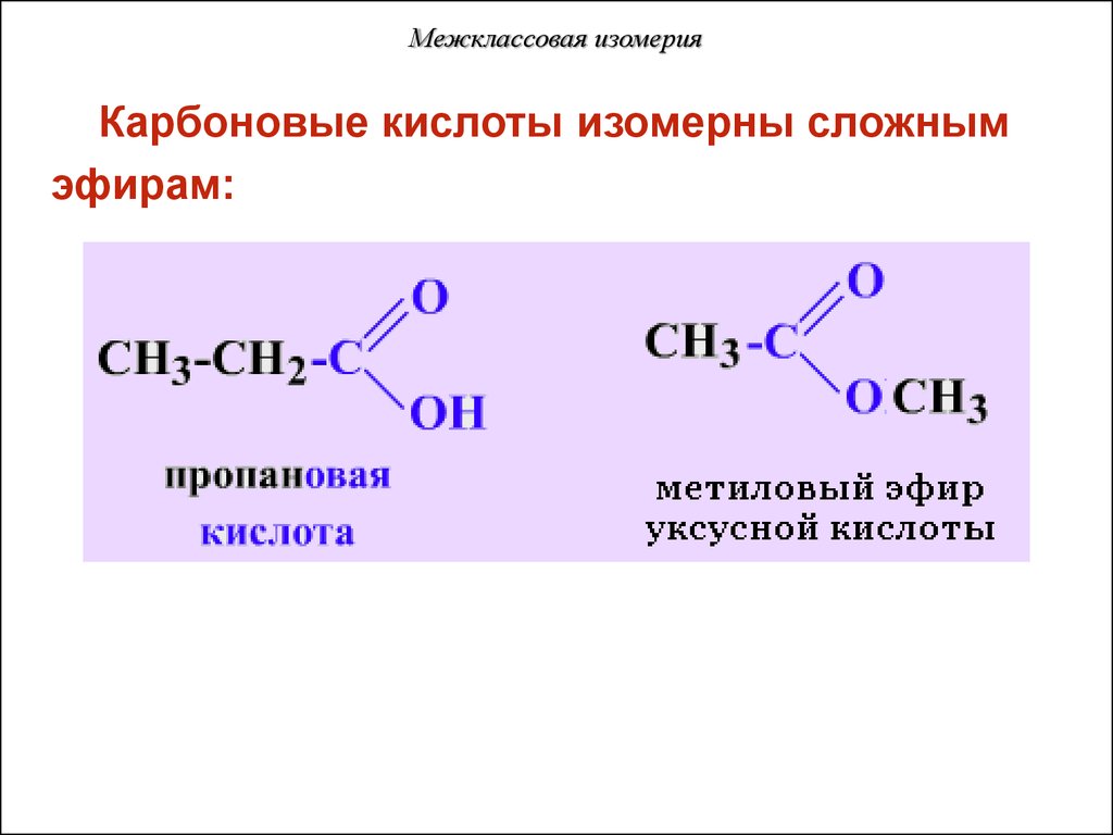Межклассовая изомерия эфиров. 5 Изомеров для карбоновые кислоты. Изомерия карбоновых кислот. Изомеры сложных эфиров примеры. Межклассовые изомеры сложных эфиров.
