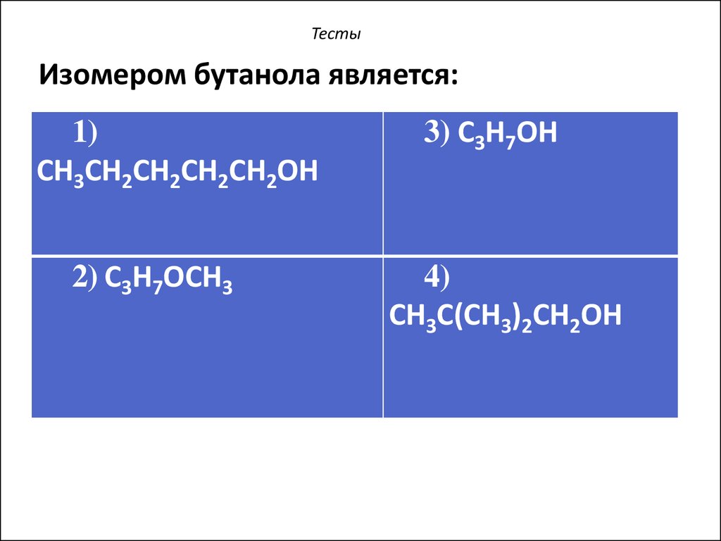 2 является. Изомеры бутанола. Изомером бутанола-1 является.