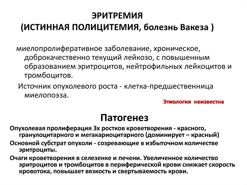 Полицитемия это. Болезнь Вакеза патогенез. Истинная полицитемия патогенез. Болезнь Вакеза клинические проявления. Патогенез болезни Вакеза схема.