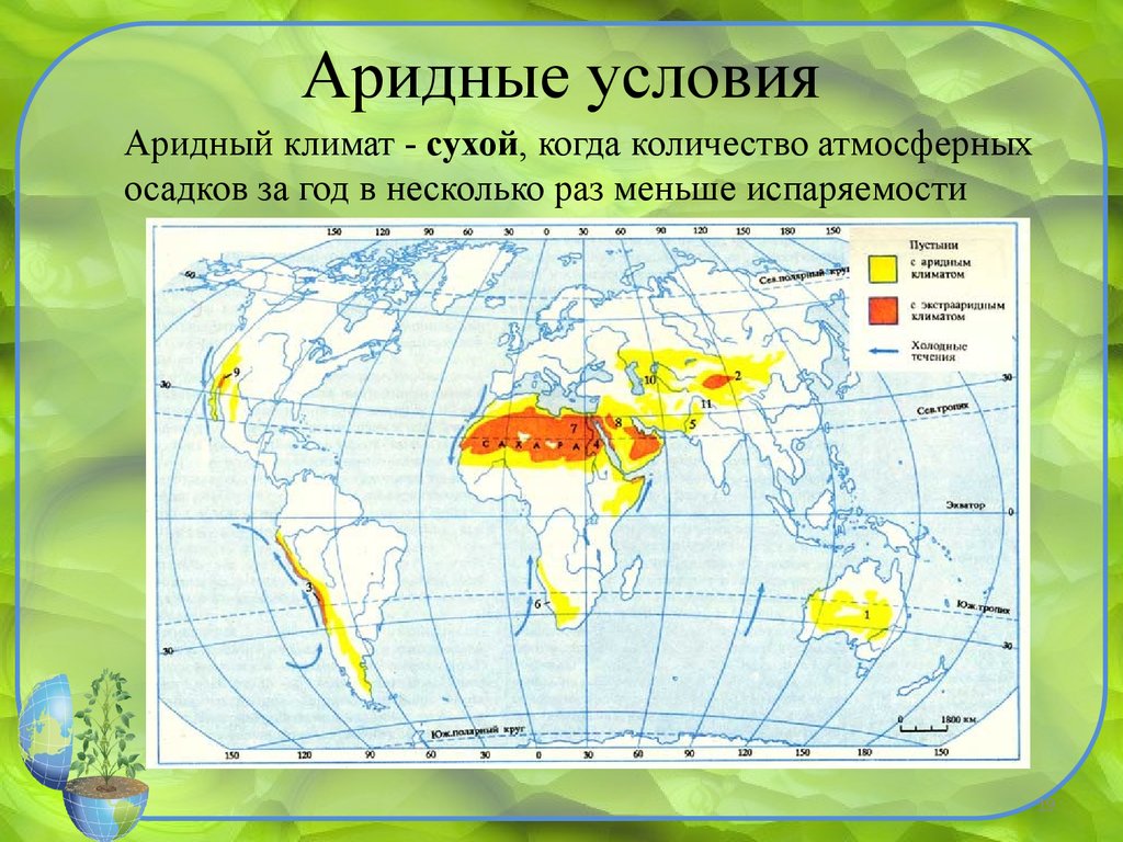 Пустыни евразии на карте. Аридный климат. Аридный климат карта. Аридные и гумидные зоны. Аридная зона.