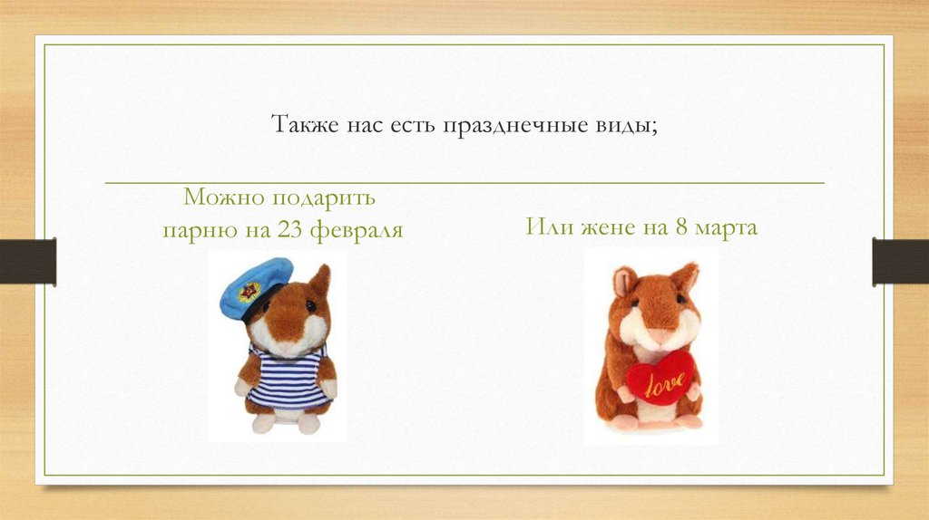 Также нас есть празднечные виды;