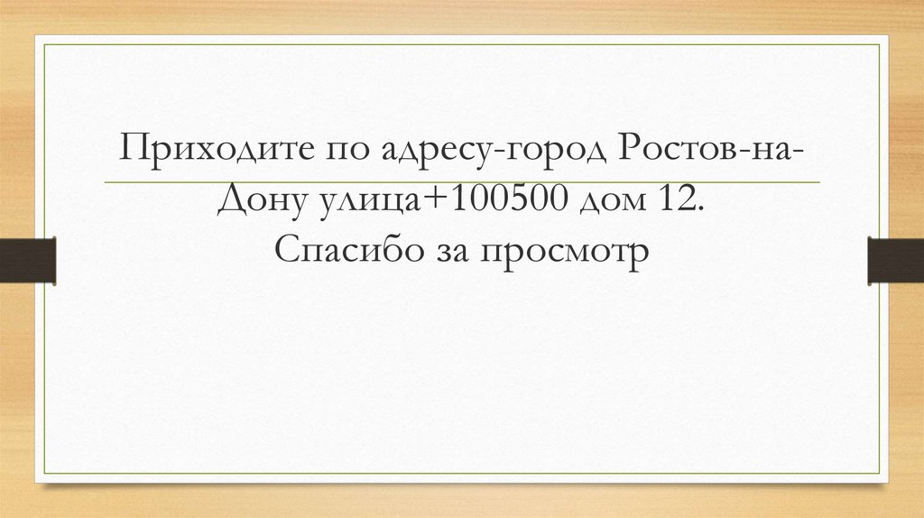 Приходите по адресу-город Ростов-на-Дону улица+100500 дом 12. Спасибо за просмотр