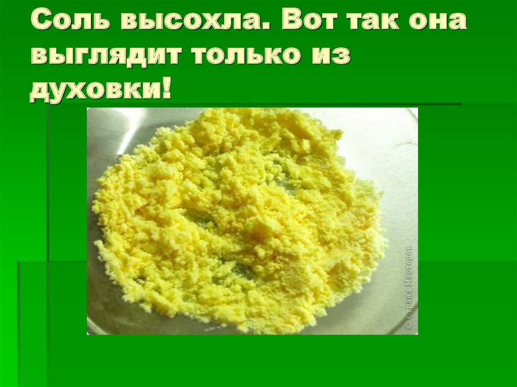 Соль высохла. Вот так она выглядит только из духовки!