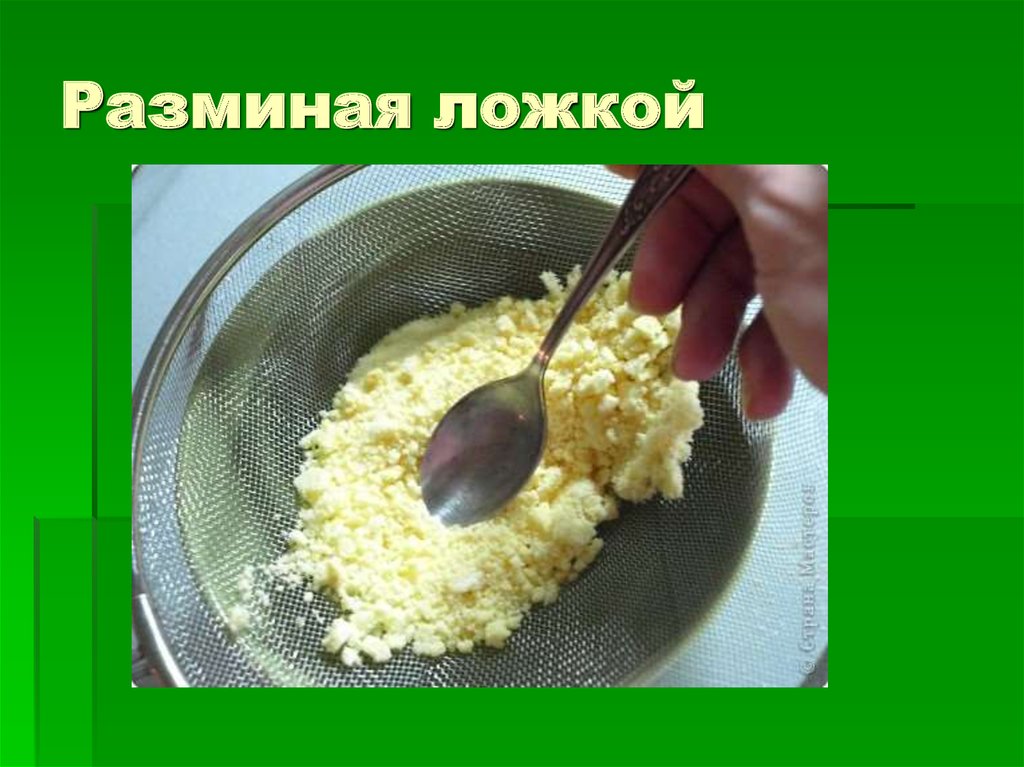 Разминая ложкой