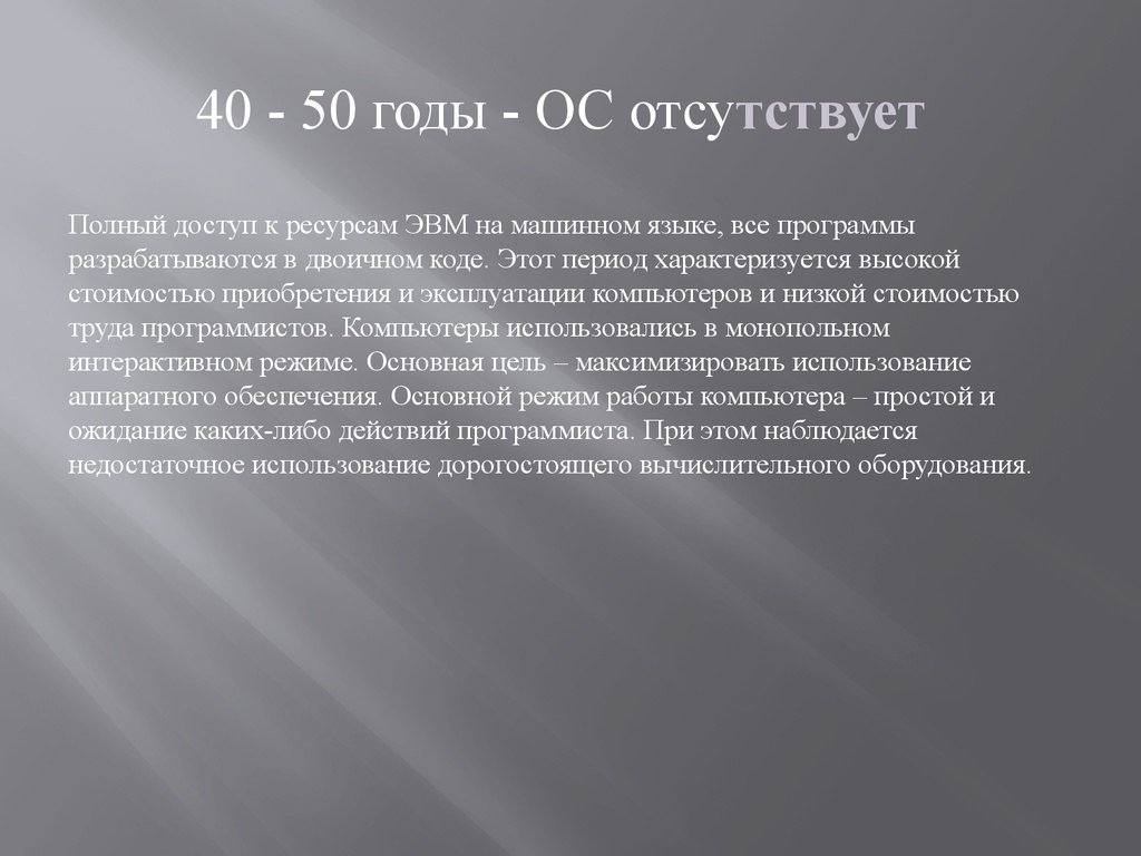 Операционные ресурсы ЭВМ. 1 Поколение ОС. Машинный язык (40-50 годы XX В.).. Поколения ОС сообщение.