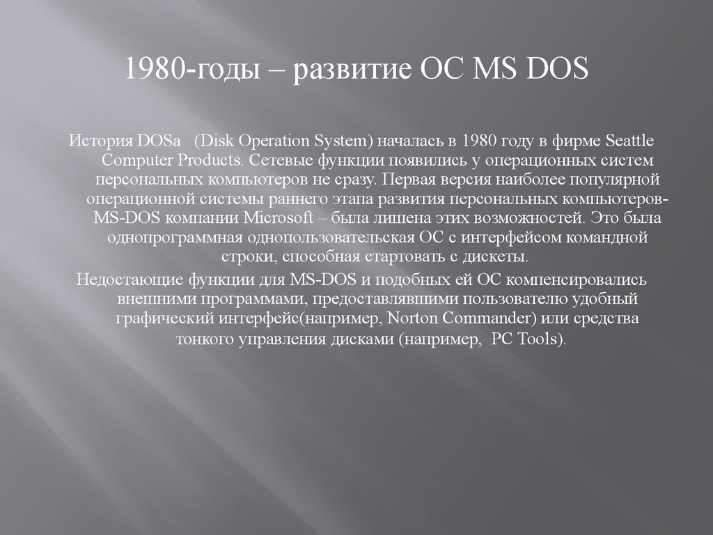 История развития MS dos.. Операционная система 1980. 1980-Годы – развитие ОС MS dos. Эволюция операционной системы 4 период 1980 года.