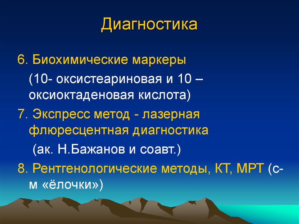 Диагностика 6. Биохимические маркеры. 10 Оксистеариновая кислота. Биохимические маркеры атеросклероза. Биохимические маркеры остеоартрита.