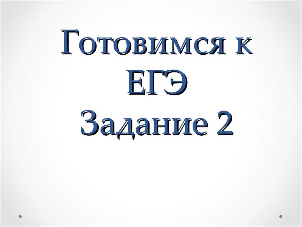 Егэ задание 1 презентация