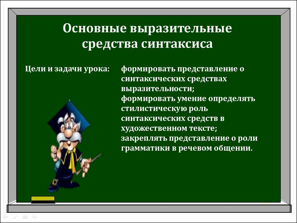 Основные выразительные средства синтаксиса - презентация онлайн