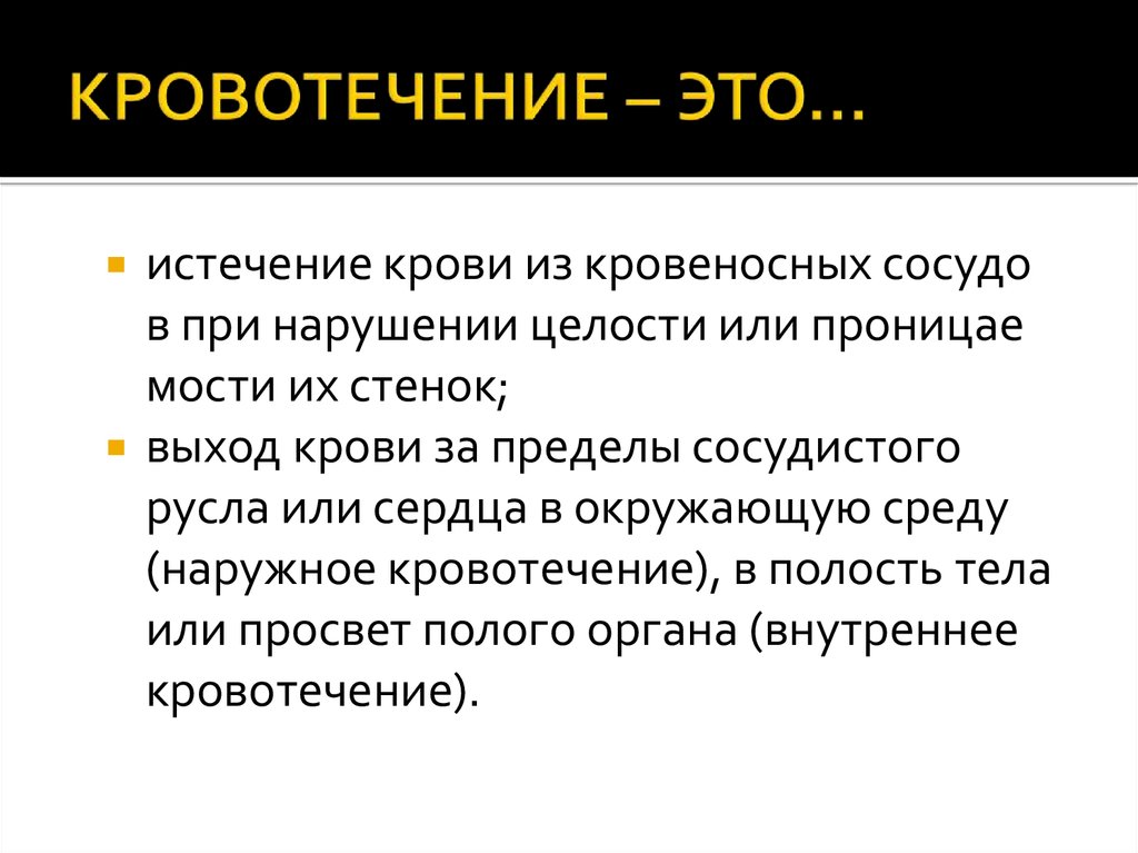 Кровотечение это. Кровотечение в полости тела. Кровотечение истечение крови. Кровотечение это истечение крови из.