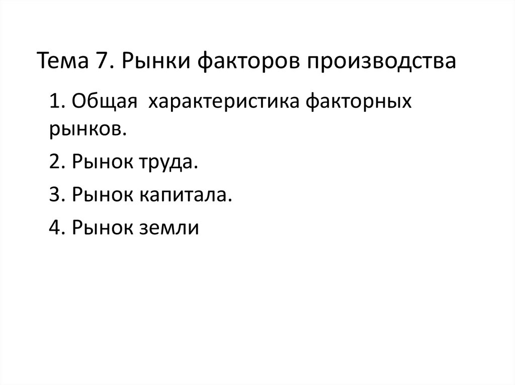 Назовите рынки факторов производства. Общая характеристика рынков факторов производства. План по теме факторы производства. Рынки факторов производства презентация. Рынки факторов производства тематические картинки.