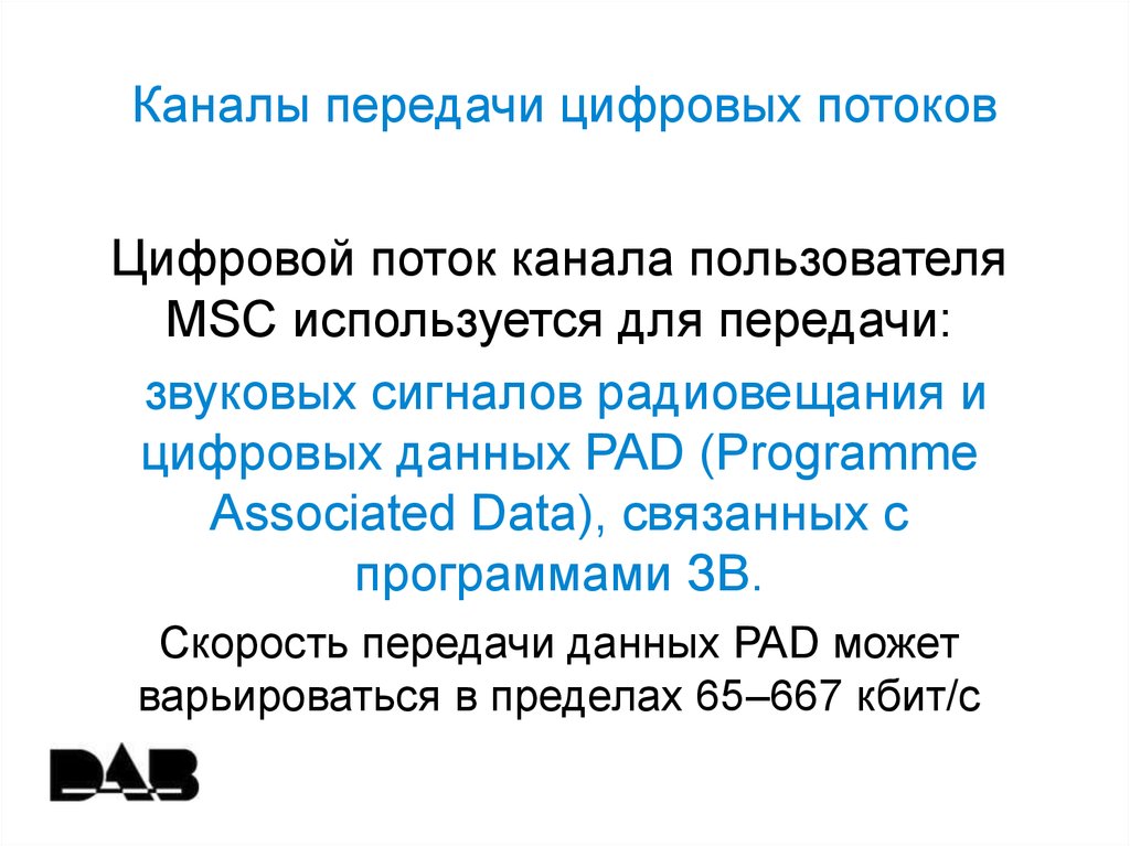 Канал потока. Скорость передачи цифрового потока одного канала.