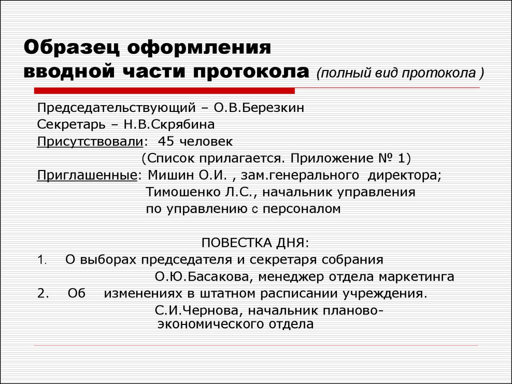 Основная часть текста протокола по каждому вопросу повестки дня строится по схеме