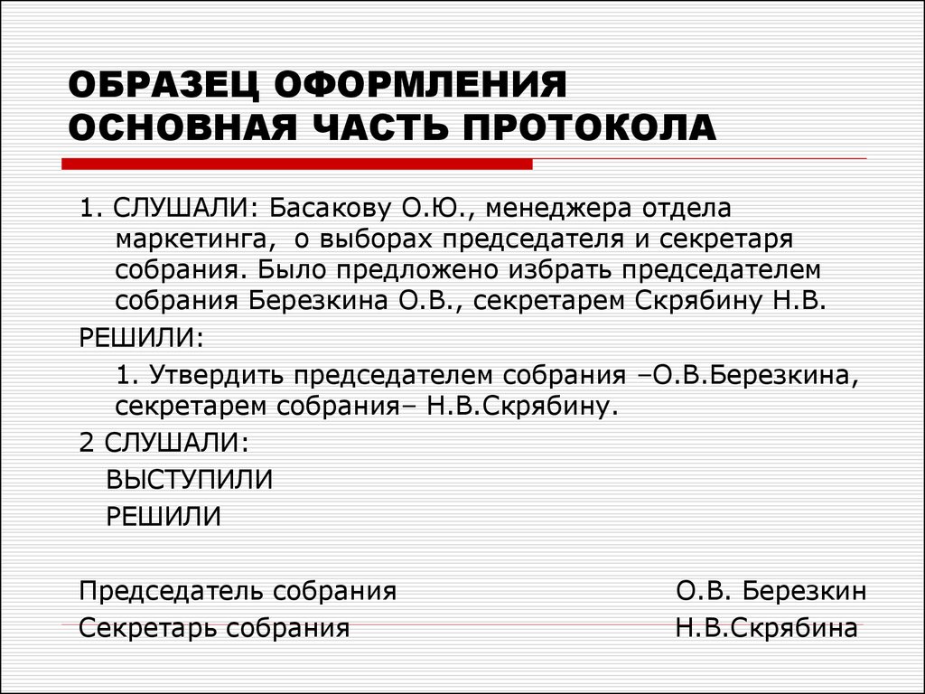 Основная часть протокола строится по следующей схеме