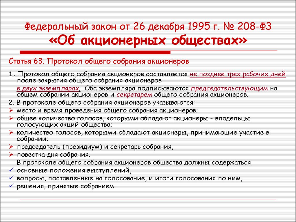 Быть принят в течение. Закон об АО. ФЗ от 26.12.1995 208-ФЗ об акционерных обществах. Закон об ОАО.