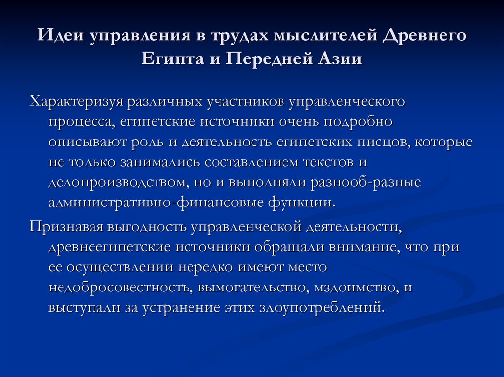 Идея управление. Управленческие идеи древнего Египта. Источник управленческой мысли. Управленческая мысль в древнем Египте. Управленческая мысль и практика в древнем Египте.