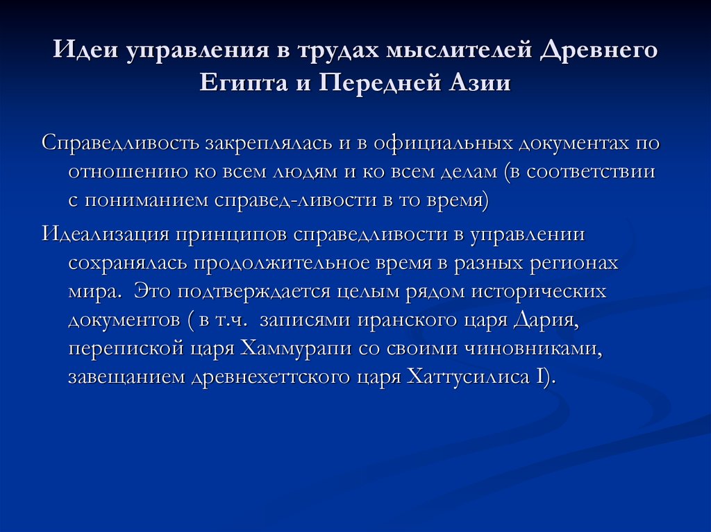 Идеи управления. Управленческая мысль в древнем Египте. История развития управленческой мысли в передней Азии. Презентация Истоки менеджмента. В фонд управленческой мысли древнего Египта входит ….