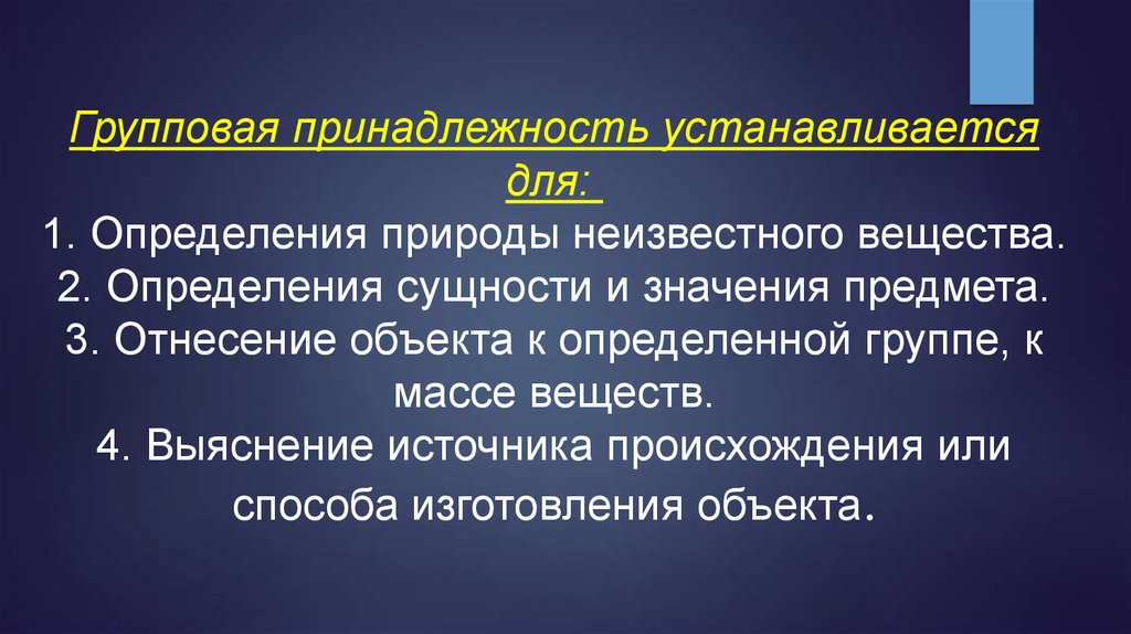 Принадлежность 1. Объекты установления групповой принадлежности. Установление групповой принадлежности объекта в криминалистике. Понятие определения групповой принадлежности в криминалистике. Групповая принадлежность в криминалистике.