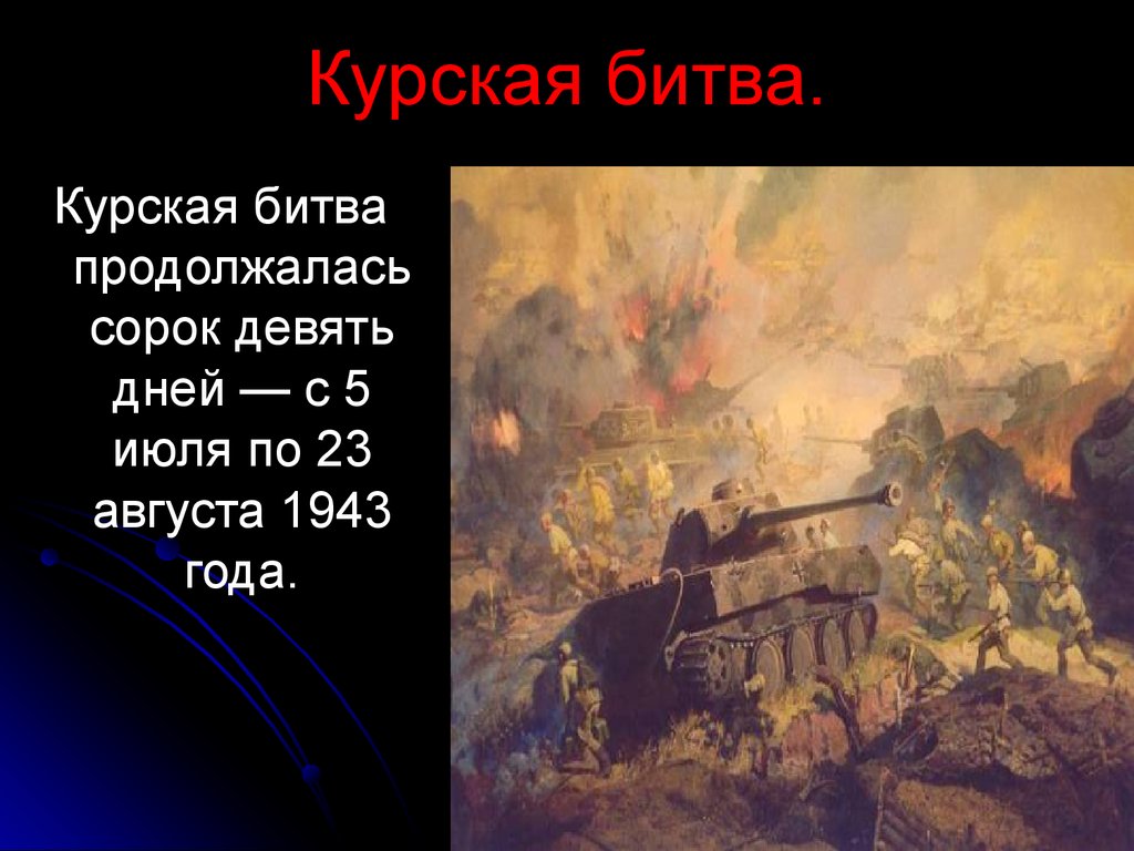 Сколько длилась курская. 5 Июля – 23 августа 1943 г. – Курская битва. Курская битва ( с 5 июля -23 августа 1943 г.) слайд. Курская дуга битва.