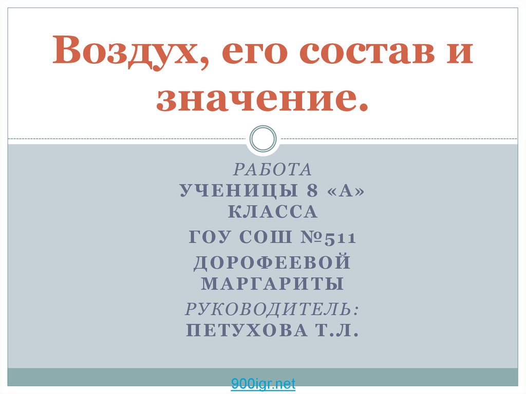 Значение слова воздух. Воздух его состав и значение. Воздух и его состав конспект. Воздух и его состав 8 класс. Воздух и его состав 8 класс химия.