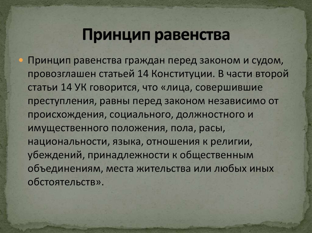 Раскрыть главный. Принцип равенства. Принцип равенства перед законом. Принцип равнсыа передзаконом. Принцип равенства граждан перед законом и судом.