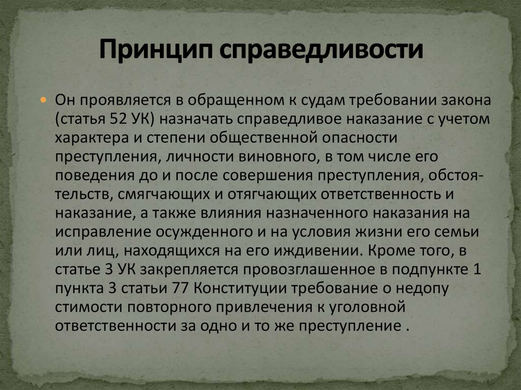 Принципы справедливого правосудия презентация