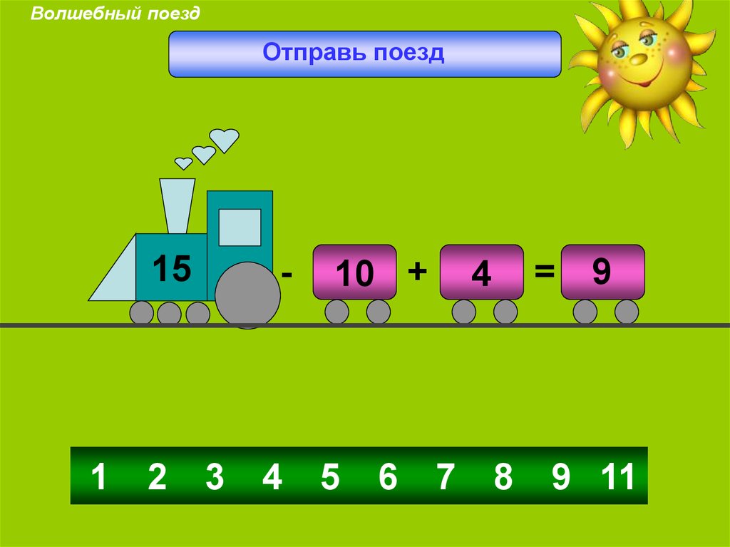 Отправь поезд