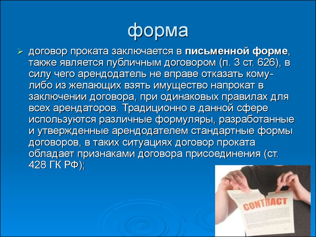 Договор п 3. Договор проката. Форма договора проката. Договор проката заключается. Договор бытового проката.