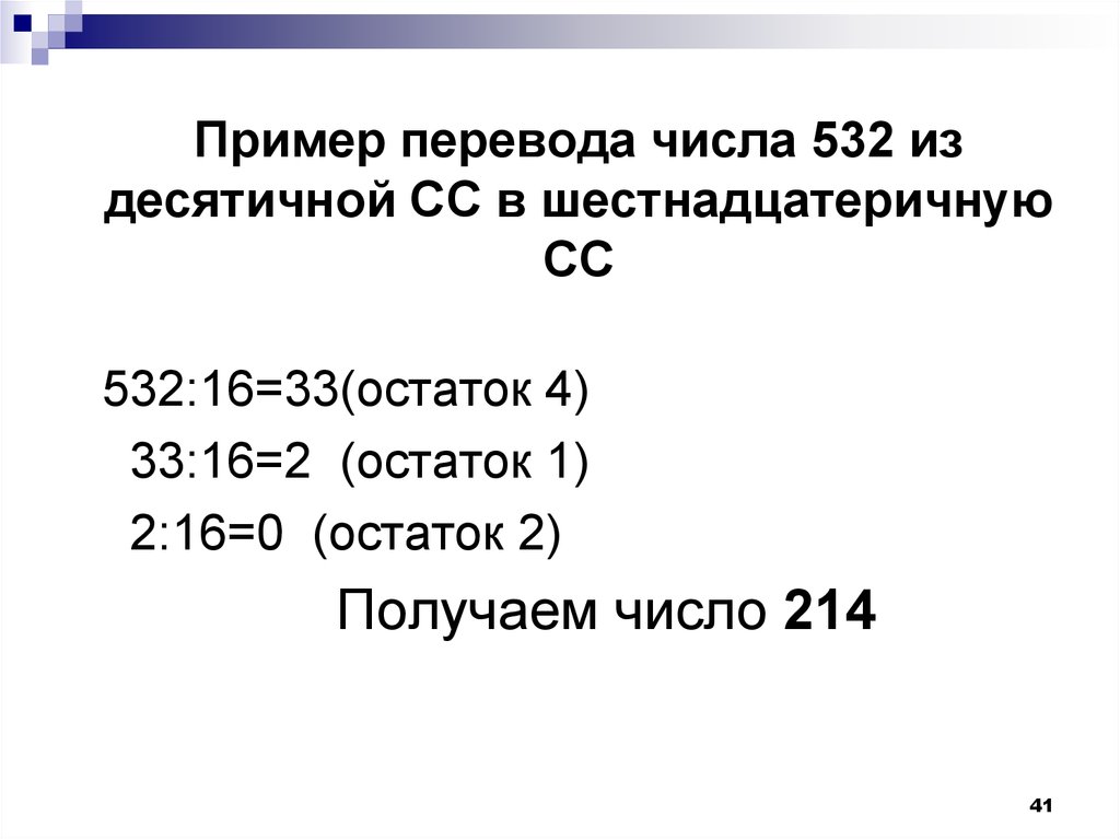 Пример перевода числа 532 из десятичной СС в шестнадцатеричную СС