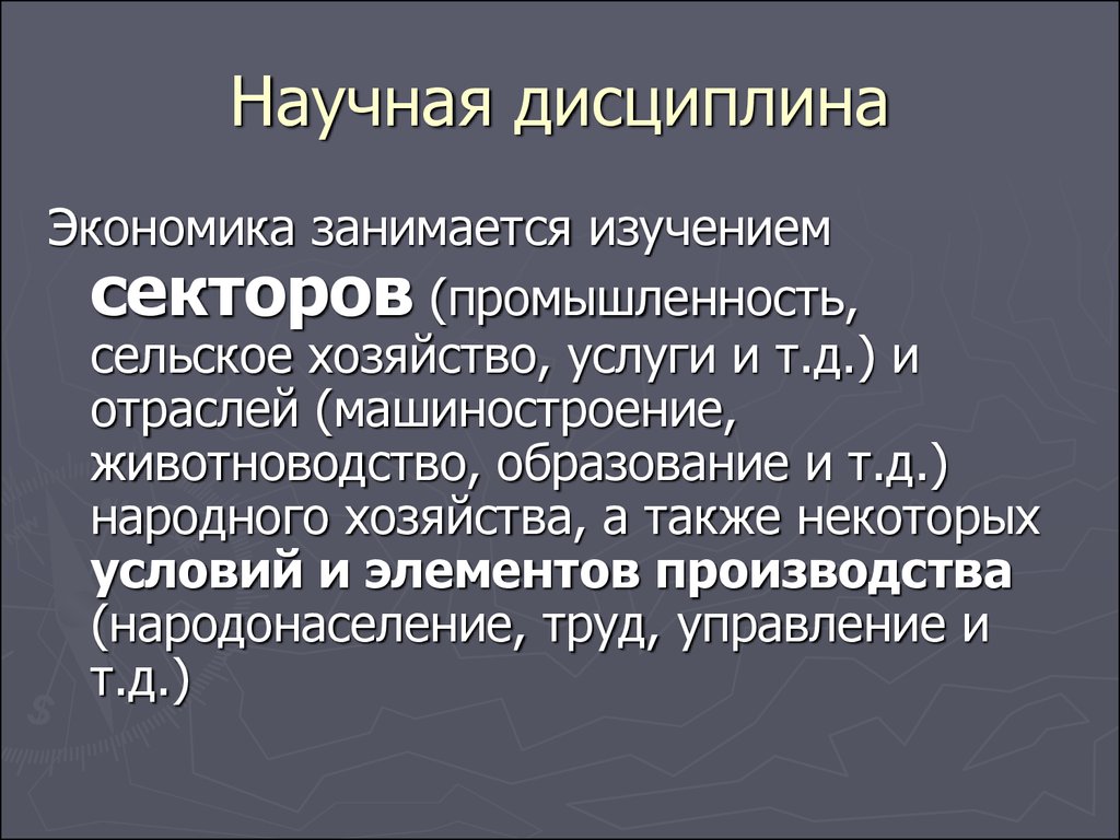 Введение хозяйства. Научные дисциплины. Экономические дисциплины. Заниматься экономикой. Экономика научная дисциплина.