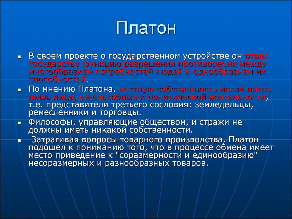 Разрешение функции. Частная собственность Платон. Платон проект государства. Отношение к частной собственности Платон. По мнению Платона, государством должны управлять.