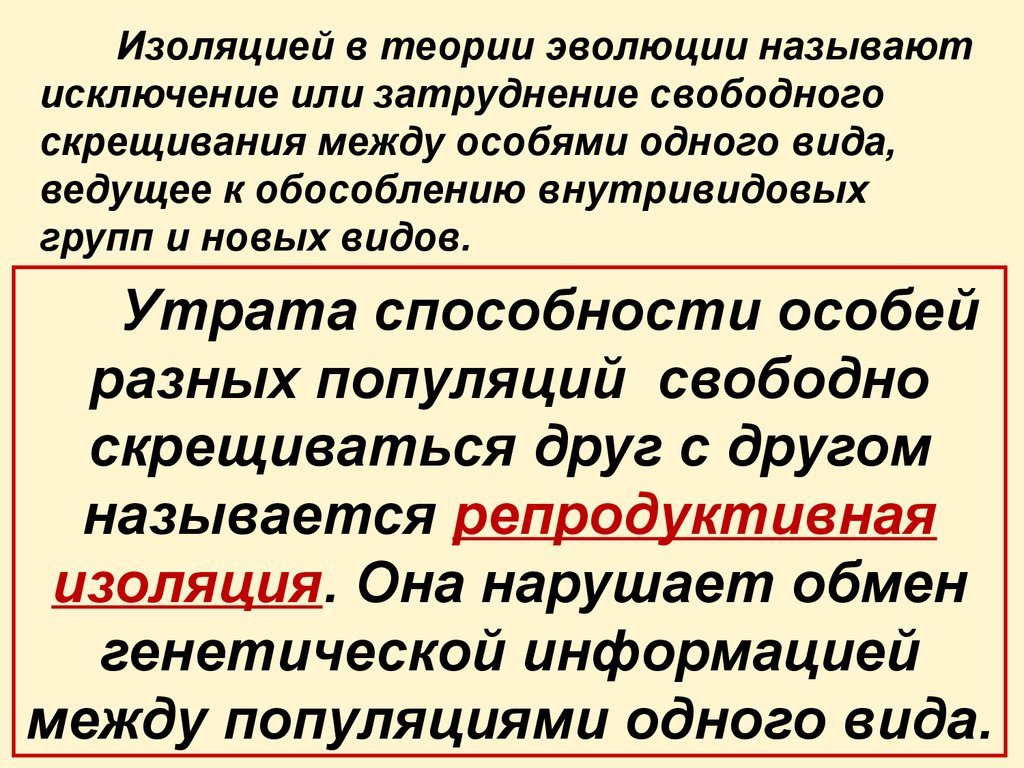 Презентация изолирующие механизмы 9 класс презентация