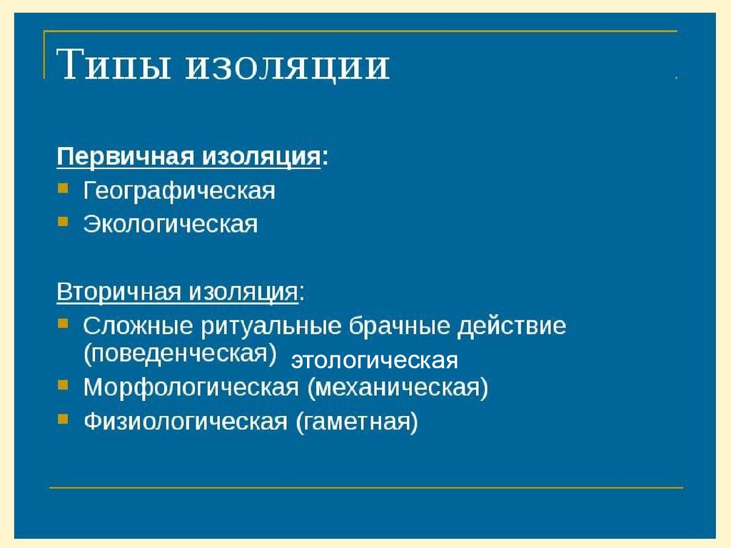 Изоляция фактор эволюции виды. Первичная и вторичная изоляция. Презентация на тему изоляция. Изолирующие механизмы географическая изоляция. Виды изоляции первичная.