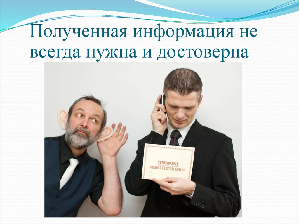 Полученная информация не всегда нужна и достоверна
