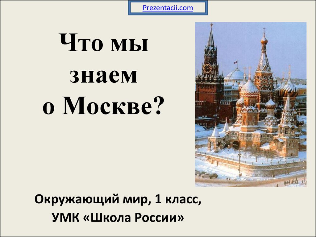 Москва конспект 2 класс. Москва презентация. Москва презентация 1 класс. Что мы знаем о Москве 1 класс окружающий мир. Окружающий мир Москва.