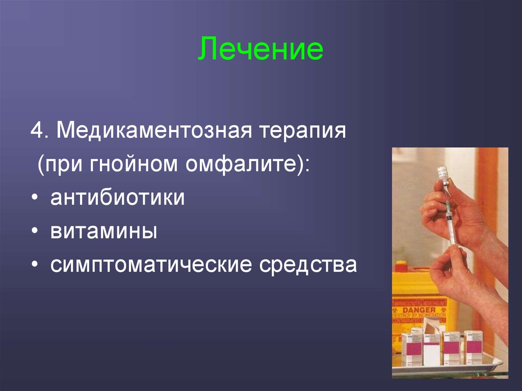 Лечение 4. Антибиотики при омфалите у взрослого. Антибиотики при Гнойном омфалите. Гнойный омфалит препарат. При лечении ребенка при Гнойном омфалите не следует использовать.