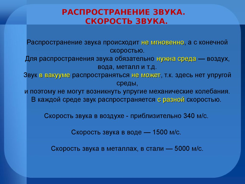 5 скоростей звука. Скорость распространения звука. Звук распространение звука. Скорость распространения звука в воздухе. Скорость распространения звуковой волны в металле.