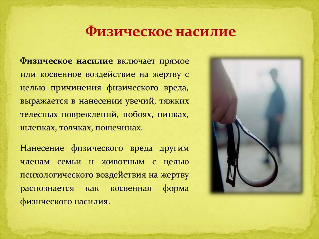 Жесче или жестче. Физическое насилие примеры. Виды физического воздействия насилия.