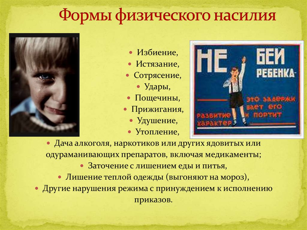 Какой день насилия. Формы физического насилия. Физическое насилие презентация. Насилие детей для презентации. Насилие над детьми презентация.