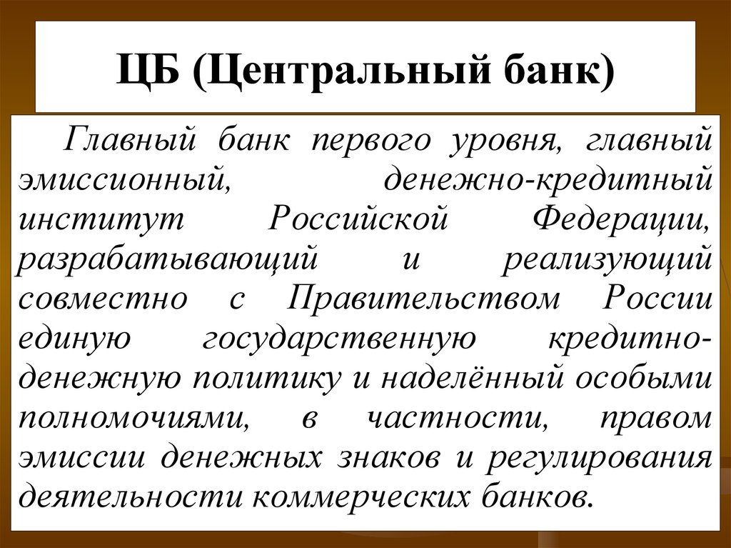 Проведение единой финансовой кредитной. Центральный банк понятие. Центробанк это понятие. Центральный банк России это определение. Определение центрального банка.