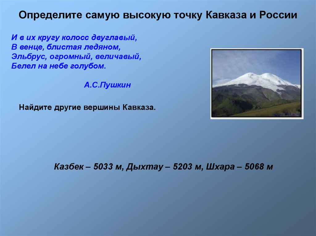 Высота наивысшей точки кавказских гор. Самая высокая точка Кавказа. Высочайшая точка кавказских гор. Высшая точка горы Кавказ. Высота гор Кавказа.