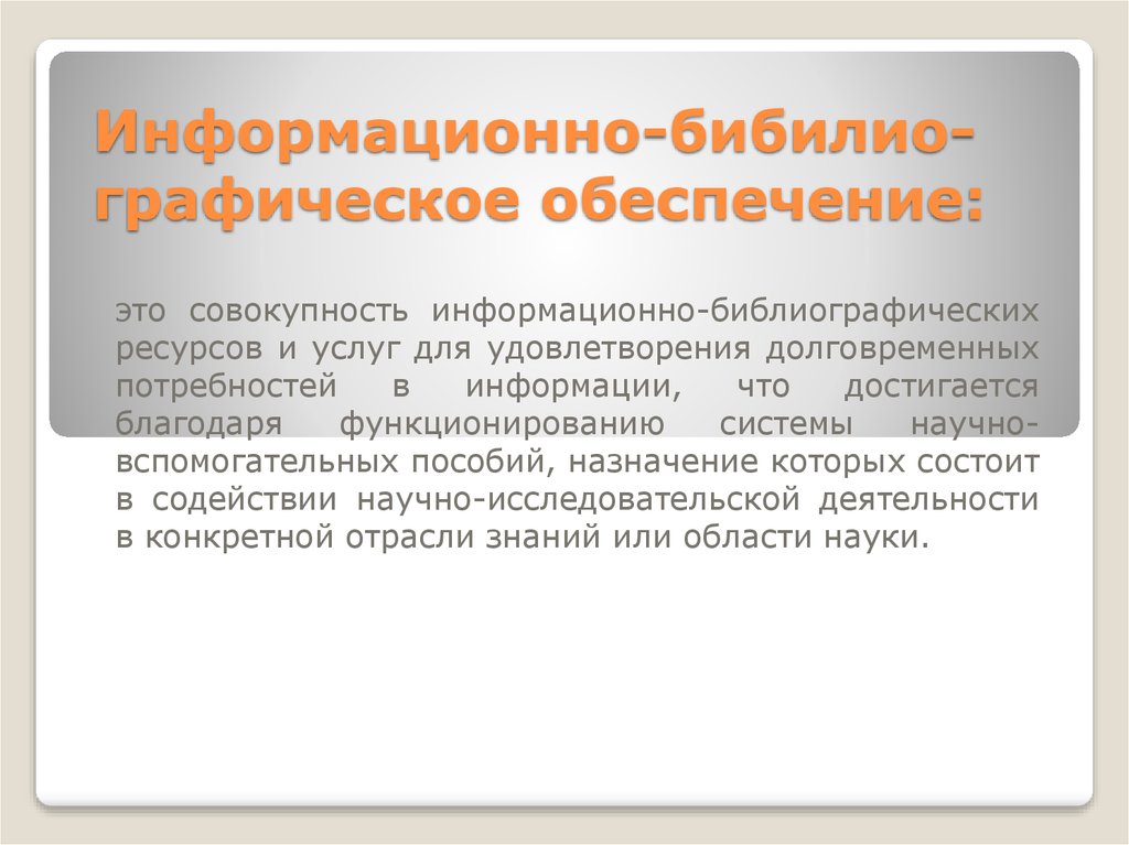 Информационная совокупность это ответ. Графическое обеспечение. Информационно-библиографические ресурсы. Графическое обеспечение мероприятий. Бибилио.