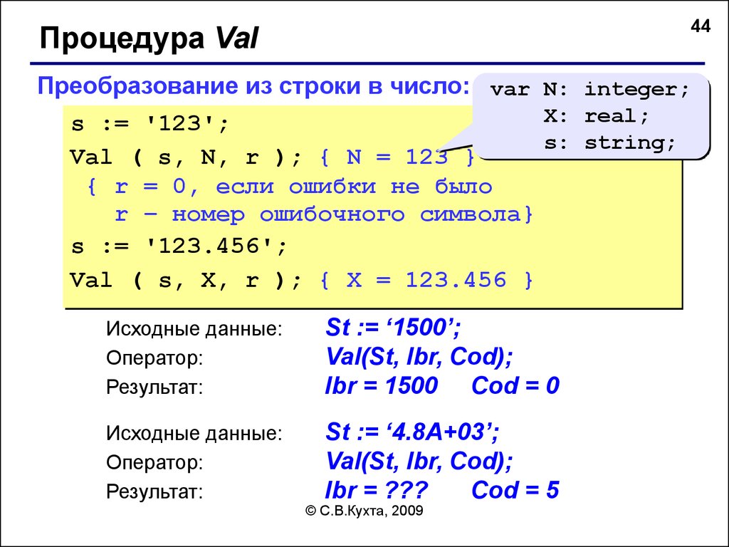 Запрос число в строку. Функция Val в Паскале. Pascal перевести строку в число. Число в строку Паскаль. Из строки в число Паскаль.